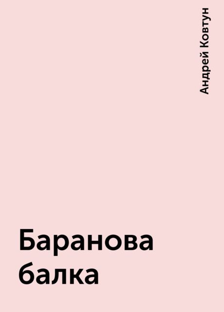 Баранова балка, Андрей Ковтун