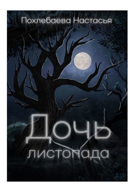 Дочь Листопада, Анастасия Похлебаева