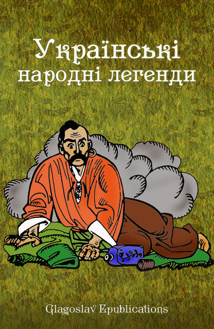Ukraїns'kі narodnі legendi, Glagoslav E-Publications