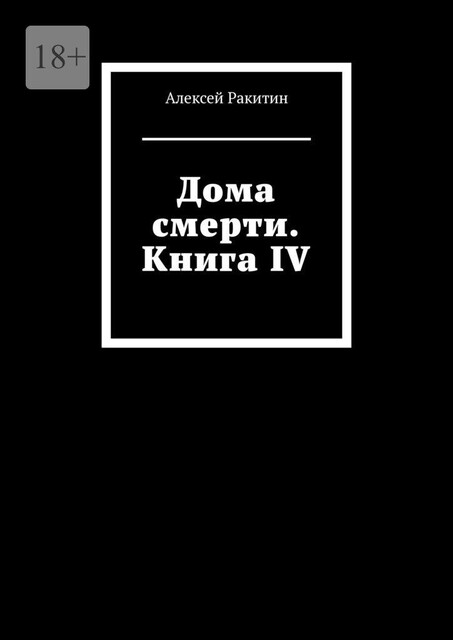 Дома смерти. Книга IV, Алексей Ракитин