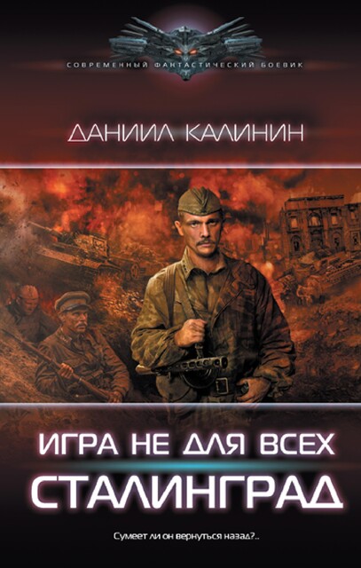 Сталинград, Даниил Калинин