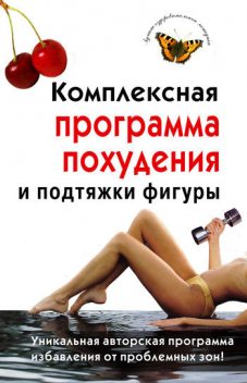 Комплексная программа похудения и подтяжки фигуры, Ирина Чиркова
