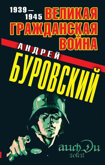 Великая Гражданская война 1939-1945, Андрей Буровский