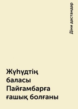 Жүһүдтің баласы Пайғамбарға ғашық болғаны, Діни дастандар