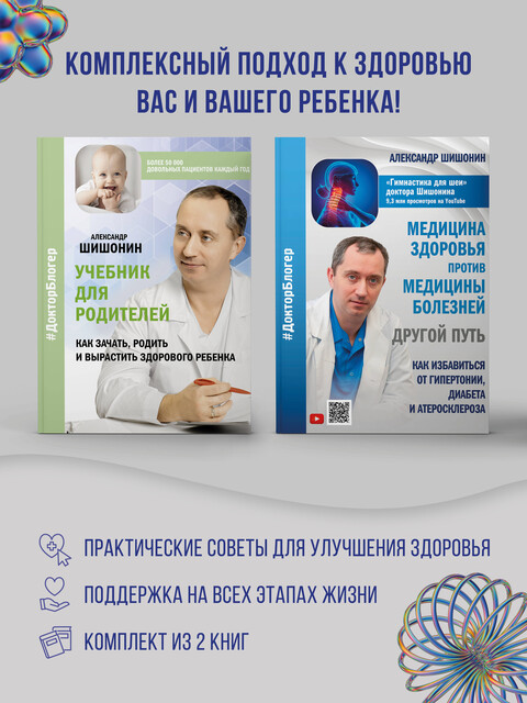 Медицина здоровья против медицины болезней: другой путь. Как избавиться от гипертонии, диабета и атеросклероза, Учебник для родителей. Как зачать, родить и вырастить здорового ребенка. Комплект из 2 книг, Александр Шишонин