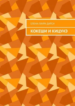 Кокеши и Кицунэ, Елена-Лаура Дарси