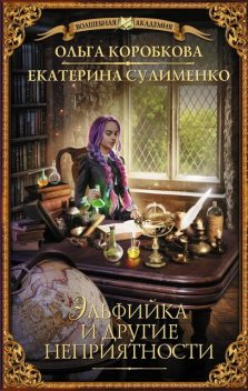 Эльфийка и другие неприятности, Ольга Коробкова, Екатерина Сулименко