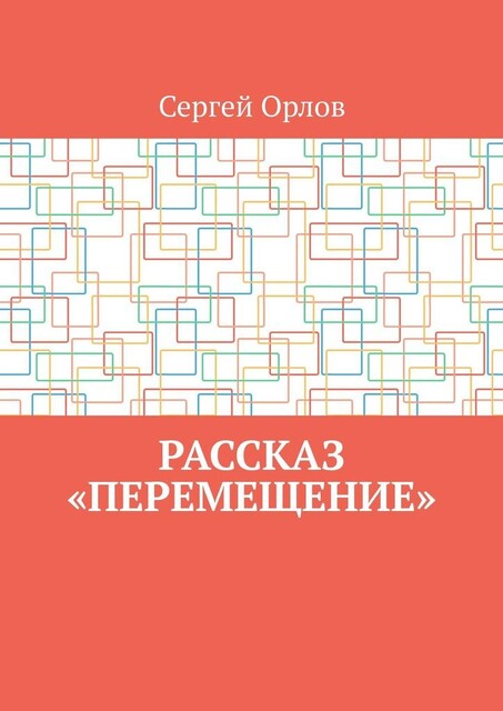 Рассказ «Перемещение», Сергей Орлов