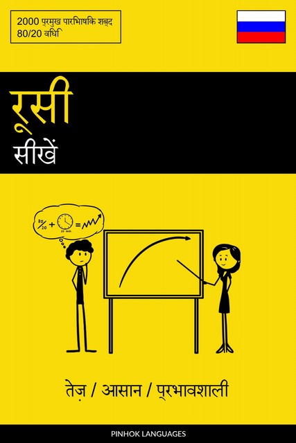 रूसी सीखें – तेज़ / आसान / प्रभावशाली, Pinhok Languages