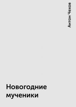 Новогодние мученики, Антон Чехов