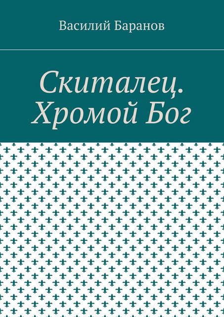 Скиталец. Хромой Бог, Василий Баранов