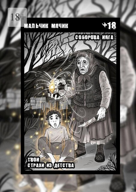 Мальчик-мячик. Твои страхи из детства, Инга Соборова