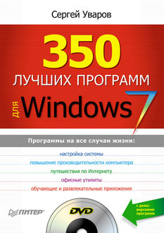 350 лучших программ для Windows 7, Сергей Уваров