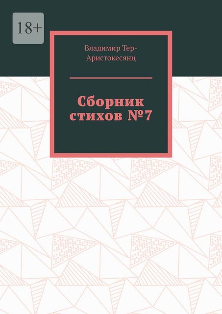 Сборник стихов №7, Владимир Тер-Аристокесянц