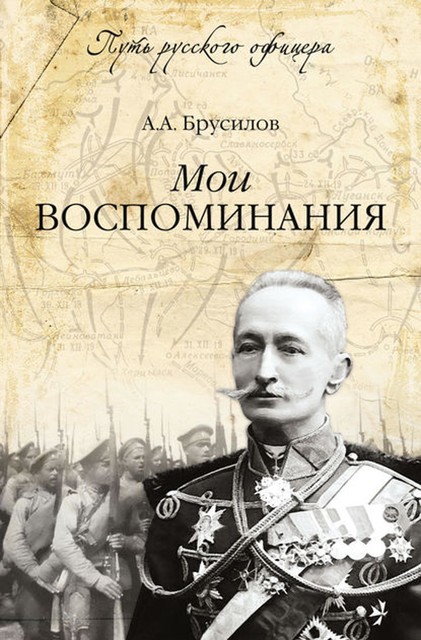 Мои воспоминания, Алексей Брусилов