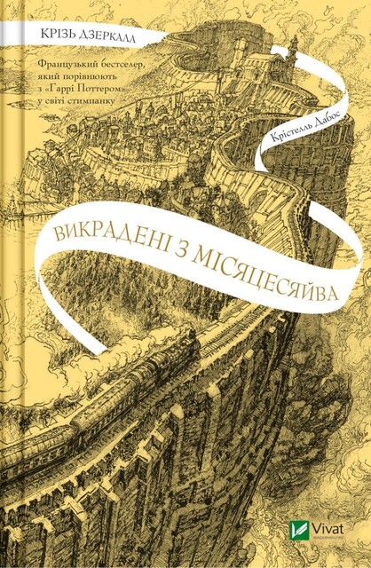 Крізь дзеркала. Книга 2. Викрадені з Місяцесяйва, Крістелль Дабос