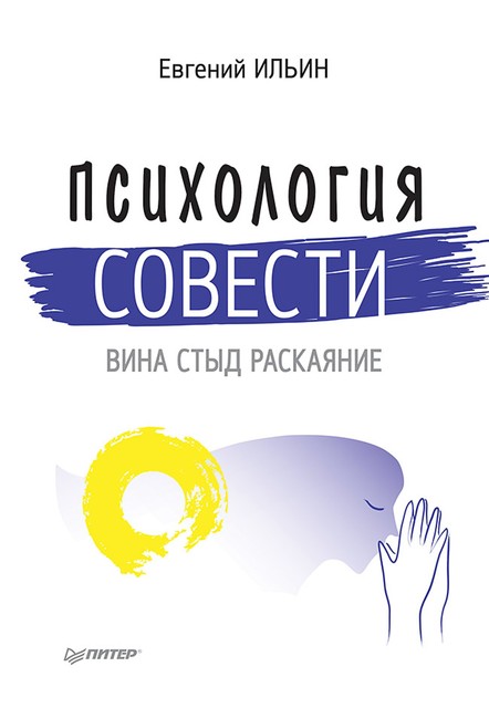 Психология совести. Вина, стыд, раскаяние, Евгений Ильин