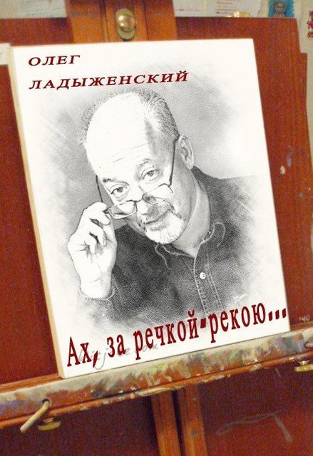 Ах, за речкой-рекою… (сборник поэзии), Олег Ладыженский