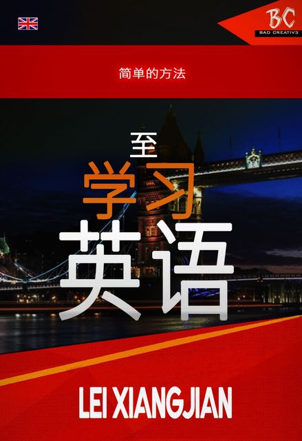 习英语的简单方法, Lei Xiangjian