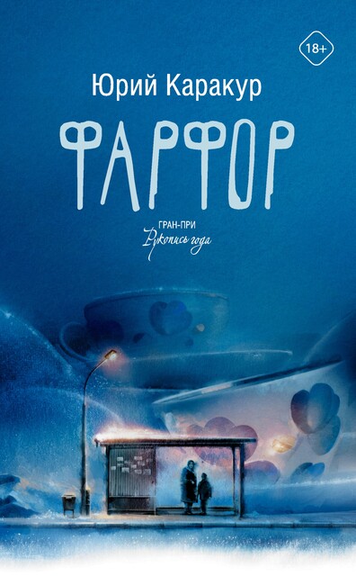 Фарфор, Юрий Каракур