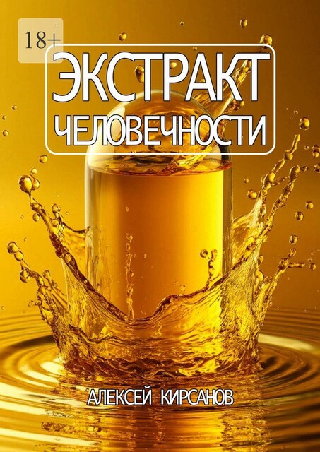 Экстракт человечности, Алексей Кирсанов
