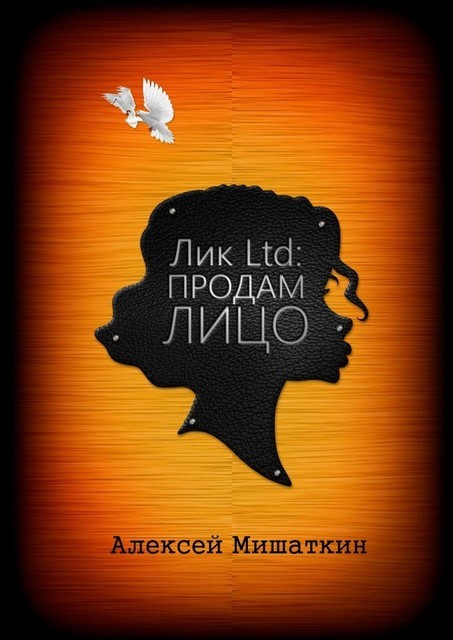 Лик Ltd: Продам Лицо, Алексей Мишаткин