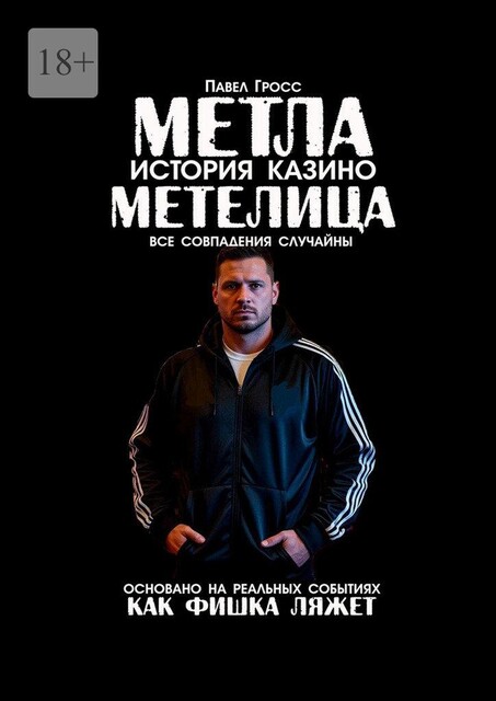 Метла. История казино Метелица. Основано на реальных событиях. Все совпадения случайны. Как фишка ляжет, Павел Гросс