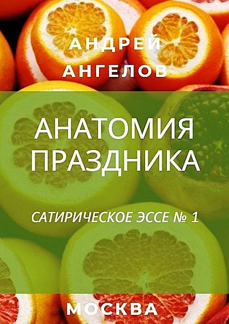 Анатомия праздника, Андрей Ангелов