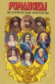 Исторические портреты. 1613 –1762. Михаил Федорович – Петр III, Андрей Сахаров