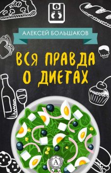 Вся правда о диетах, Алексей Большаков