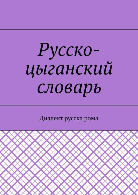 Русско-цыганский словарь. Диалект русска рома, Екатерина Антонова