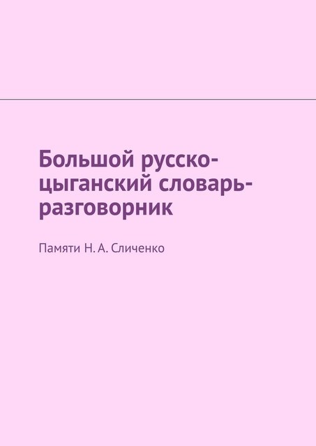 Русско-цыганский словарь. Диалект русска рома, Екатерина Антонова