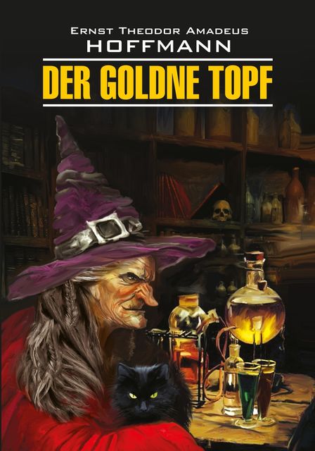 Der Goldne Topf / Золотой горшок. Книга для чтения на немецком языке, Эрнст Теодор Амадей Гофман, Н.В. Пигина