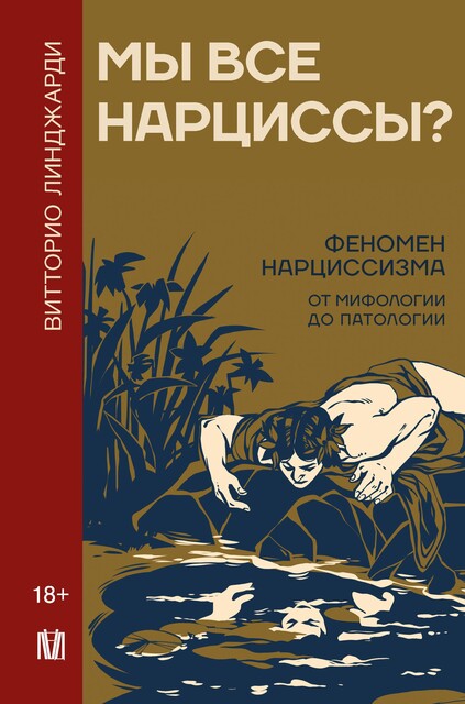 Мы все нарциссы? Феномен нарциссизма от мифологии до патологии, Витторио Линджарди