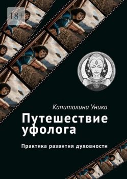 Путешествие уфолога. Практика развития духовности, Капитолина Уника