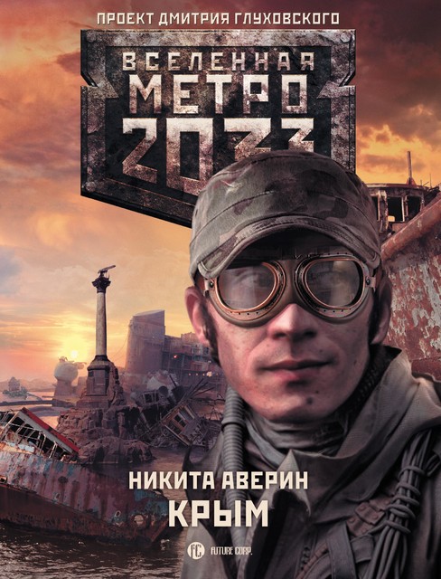 Метро 2033: Крым, Никита Аверин