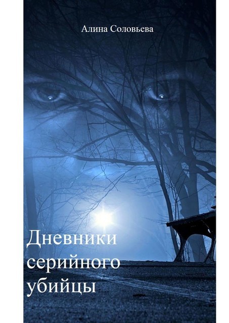 Дневники серийного убийцы, Алина Соловьева