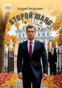 Второй шанс, Андрей Николаевич Белькович