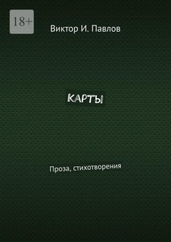 Карты. Проза, стихотворения, Виктор Павлов