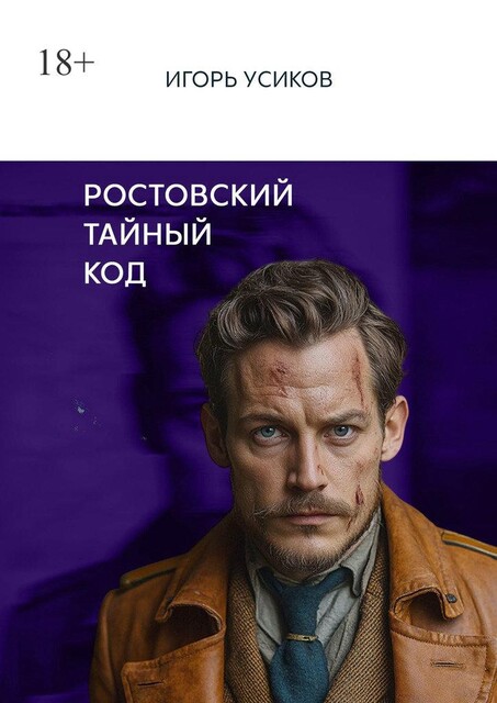 Ростовский тайный код, Игорь Усиков