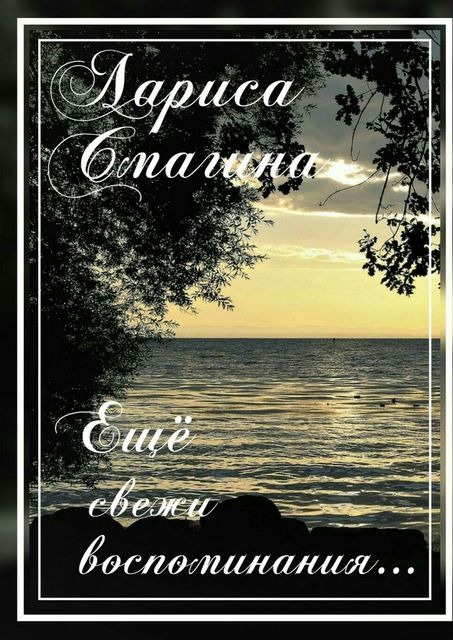 Еще свежи воспоминания, Лариса Смагина