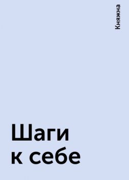 Шаги к себе, Княжна