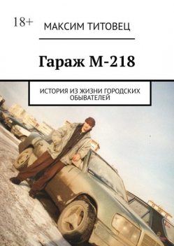 Гараж М-218. История из жизни городских обывателей, Максим Титовец