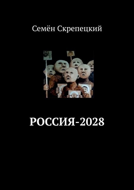 Россия-2028, Семён Скрепецкий
