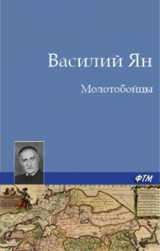 Молотобойцы, Василий Ян