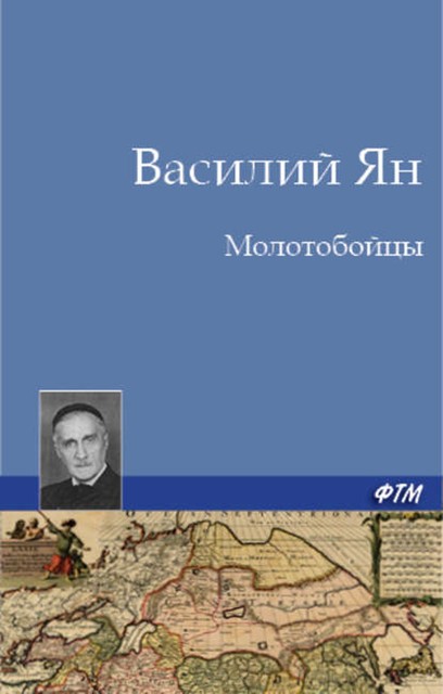 Молотобойцы, Василий Ян