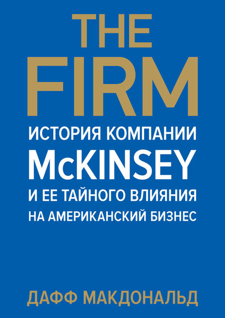 The Firm. История компании McKinsey и ее тайного влияния на американский бизнес, Дафф Макдональд