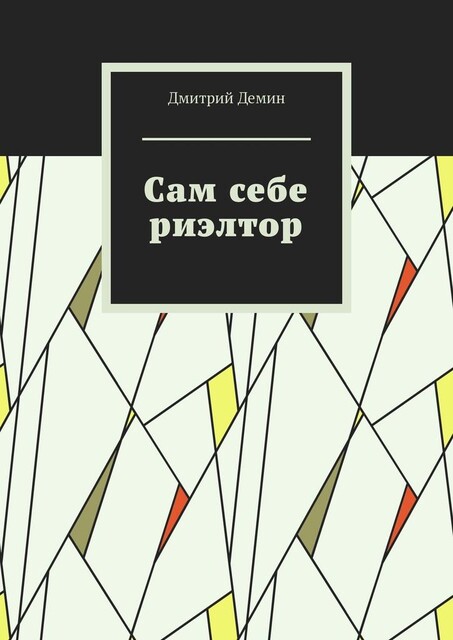 Сам себе риэлтор, Дмитрий Демин
