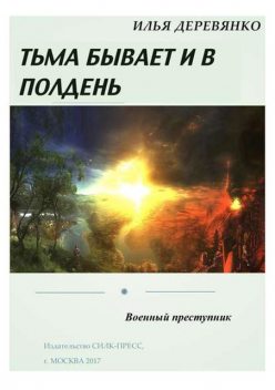 Военный преступник, Илья Деревянко