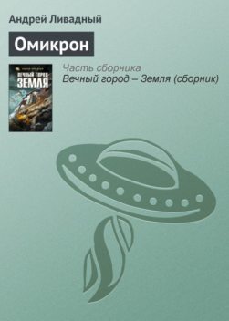 Омикрон, Андрей Ливадный